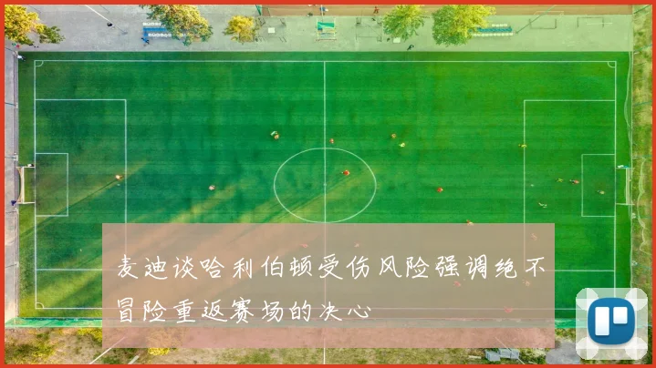 麦迪谈哈利伯顿受伤风险强调绝不冒险重返赛场的决心