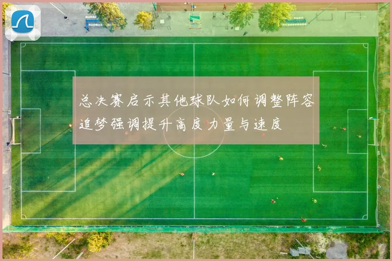 总决赛启示其他球队如何调整阵容追梦强调提升高度力量与速度