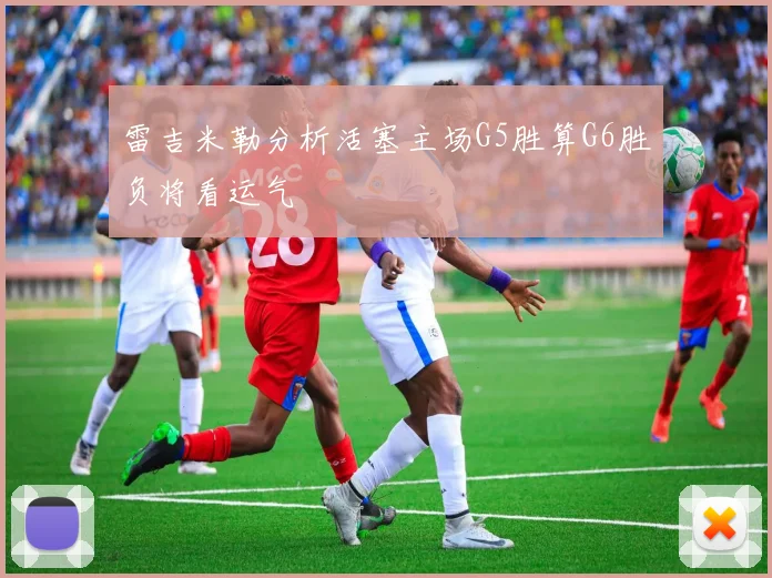 雷吉米勒分析活塞主场G5胜算G6胜负将看运气