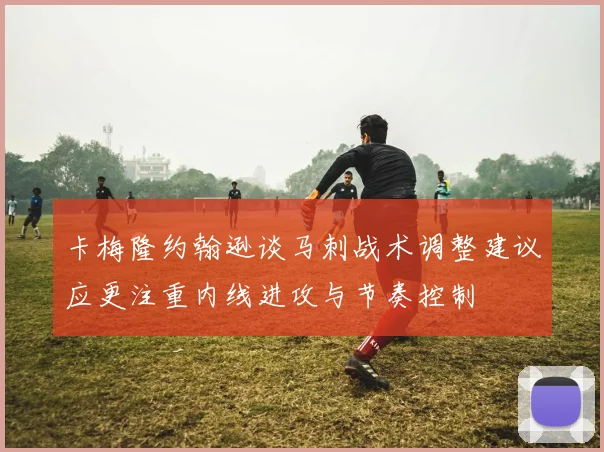 卡梅隆约翰逊谈马刺战术调整建议应更注重内线进攻与节奏控制