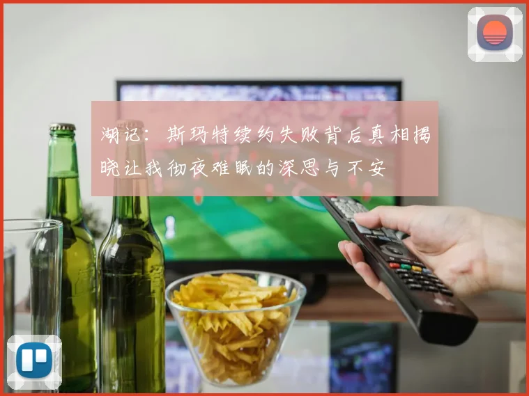 湖记：斯玛特续约失败背后真相揭晓让我彻夜难眠的深思与不安