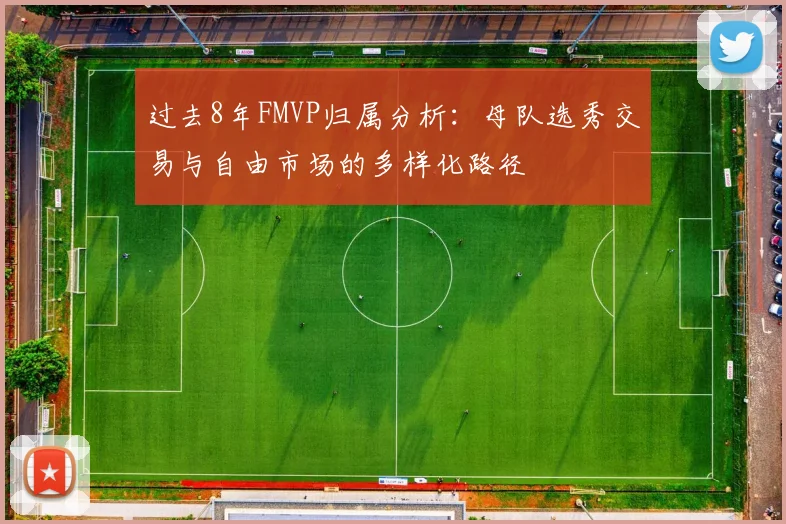 过去8年FMVP归属分析：母队选秀交易与自由市场的多样化路径